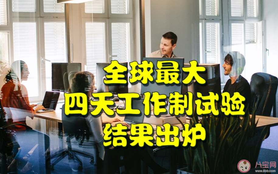 少上一天班究竟香不香 四天工作制到底好不好 少上一天班究竟香不香 四天工作制到底好不好