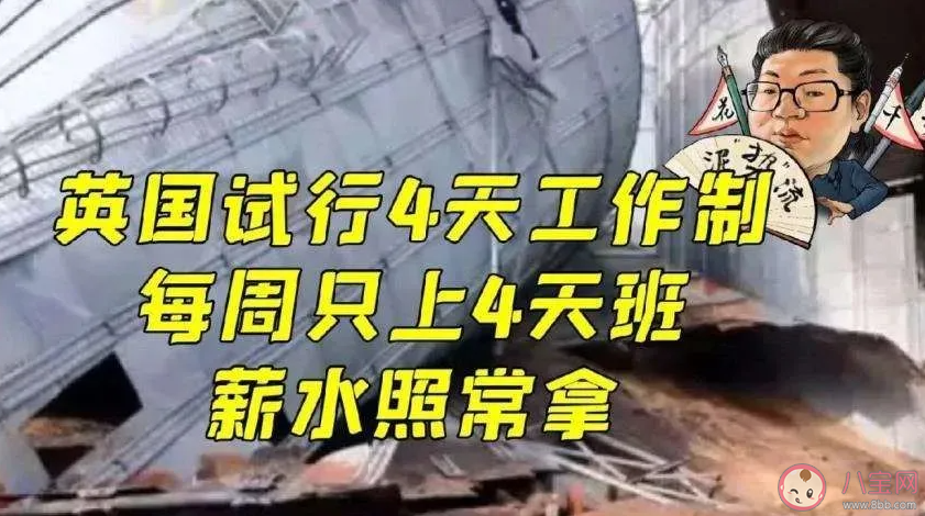 少上一天班究竟香不香 四天工作制到底好不好 少上一天班究竟香不香 四天工作制到底好不好