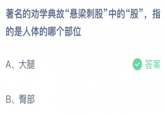 悬梁刺股中的股指的是人体的哪个部位 蚂蚁庄园2月25日答案介绍