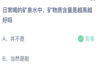日常喝的矿泉水中矿物质含量是越高越好吗 蚂蚁庄园2月25日答案