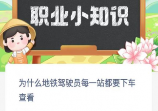 为什么地铁驾驶员每一站都要下车查看 蚂蚁新村2月24日答案