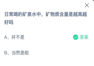矿泉水中矿物质含量是越高越好吗 蚂蚁庄园2月25日答案