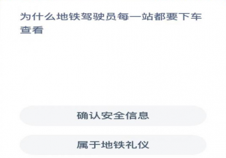 蚂蚁新村地铁驾驶员为什么每一站都要下车查看 2月24日答案解析