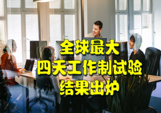 少上一天班究竟香不香 四天工作制到底好不好