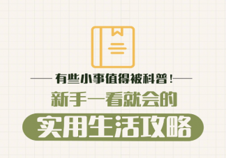 有些小事值得被科普 新手一看就会的生活实用攻略2023