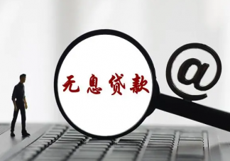 上市公司扎堆提供无息贷款是怎么回事 要不要无息贷款买房