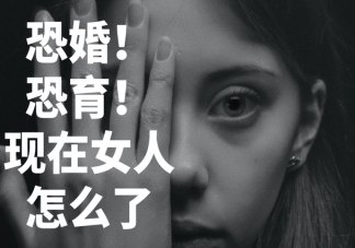 农村也出现恐婚恐育群体是怎么回事 为什么农村单身的人越来越多了