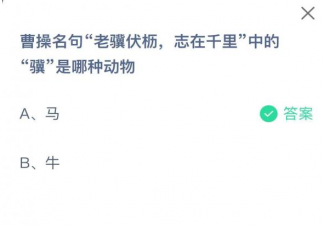 蚂蚁庄园老骥伏枥志在千里中的骥是哪种动物 2月26日答案解析