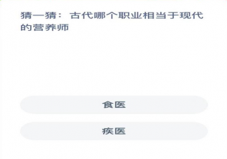 古代哪个职业相当于现代的营养师 蚂蚁新村2月25日答案
