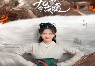 《九霄寒夜暖》追剧日历 《九霄寒夜暖》更新时间表
