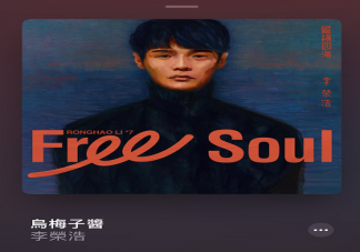 《乌梅子酱》是口水歌吗 《乌梅子酱》为什么会火