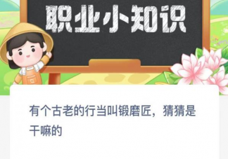 有个古老的行当叫锻磨匠猜猜是干嘛的 蚂蚁新村2月27日答案