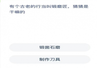蚂蚁新村古老的行当锻磨匠是干嘛的 2月27日答案解析