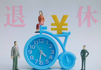 未来10年我国将迎来最大退休潮是真的吗 退休潮来临会导致什么问题