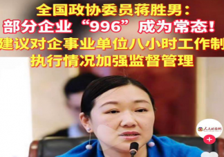 委员建议对8小时工作制加强监督有用吗 如何看待8小时工作制加强监督