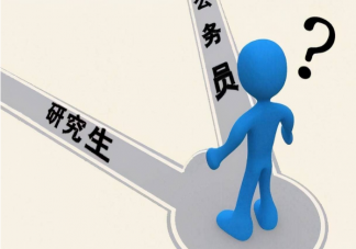 到底是考公难还是考研难 考公还是考研怎么选择