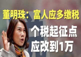 董明珠再度建议提高个税起征点 你赞成提高个税起征点吗