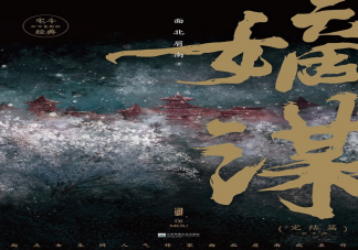 《嫡谋》影视化是真的吗 《嫡谋》故事梗概