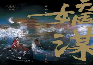 《嫡谋》人物小传介绍 《嫡谋》原著小说结局是什么