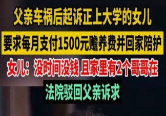 父亲告上大学女儿索要赡养费是怎么回事 如何看待父亲的行为