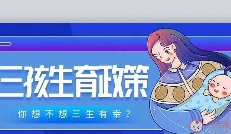 委员建议重点关注想生不敢生群体 为什么会想生不敢生