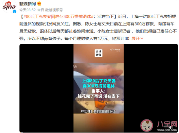 80后丁克夫妻回应存300万提前退休 提前退休应有多少存款