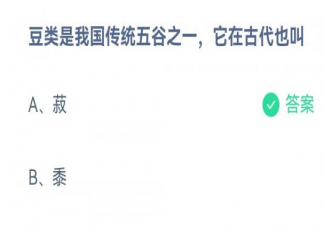 豆类是我国传统五谷之一它在古代也叫什么 蚂蚁庄园3月1日答案