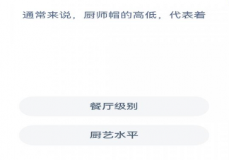 通常来说厨师帽的高低代表着什么 蚂蚁新村2月28日答案
