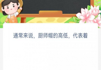 蚂蚁新村​厨师帽的高低代表着 2月28日答案