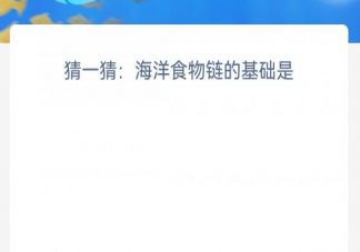海洋食物链的基础是 神奇海洋2月28日答案