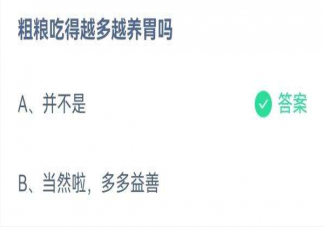 蚂蚁庄园粗粮吃得越多越养胃吗 3月1日答案介绍