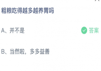 粗粮吃的越多越养胃吗蚂蚁庄园 3月1日答案最新