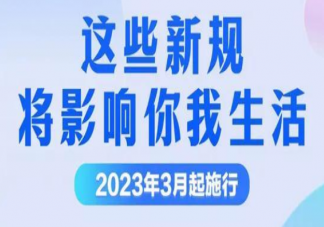 3月一批新规施行2023 新规具体内容是什么