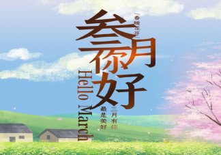 3月壁纸好运文案说说 3月发朋友圈壁纸配文说说