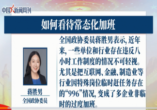 加班让年轻人没时间结婚生娃 如何看待常态化加班