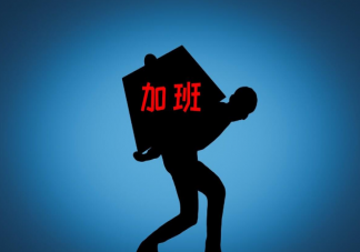 加班让年轻人没时间结婚生娃吗 加班和结婚生娃有关系吗