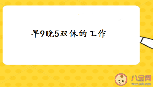 为什么找工作要双休的 工作能双休有多好