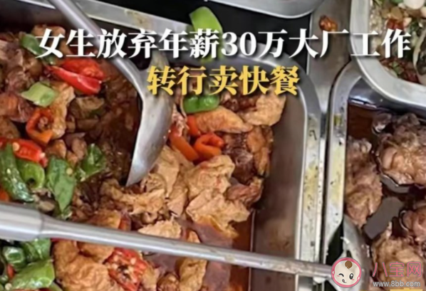 年薪30万女生转行卖快餐是什么原因 卖快餐赚钱吗 年薪30万女生转行卖快餐是什么原因 卖快餐赚钱吗