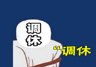 代表建议春节假期延至9天取消调休你同意吗 取消春节调休有何好处