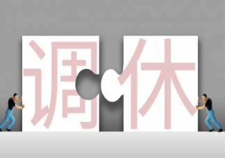 委员建议调整双休日试点隔周三休 你怎么看这个建议