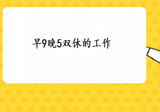 为什么找工作要双休的 工作能双休有多好