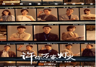 《许你万家灯火》追剧日历 《许你万家灯火》每天更新几集