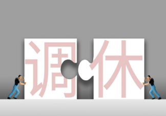 建议每周单休月末连休5天 这个建议合理吗