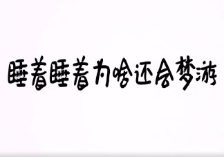 睡着为什么会梦游 梦游症如何诊断