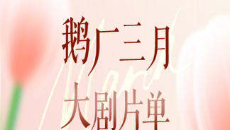 鹅厂三月大剧片单来了 三月片单你最想看哪一部