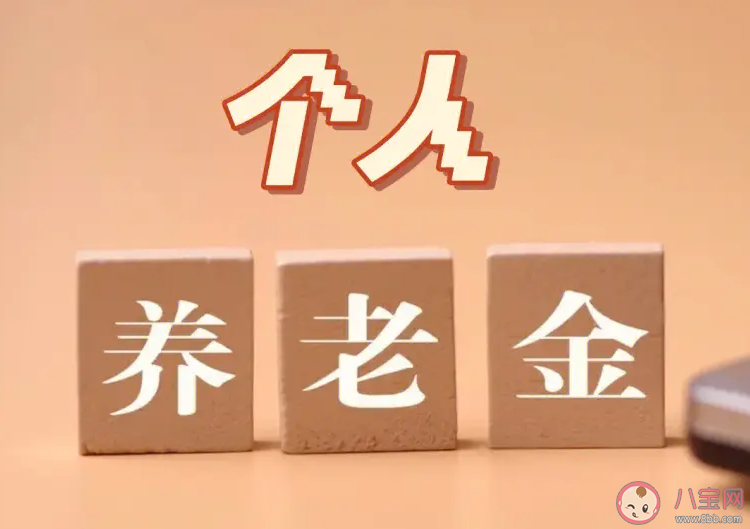 官方会适时调整个人养老金缴费上限 如何缴纳个人养老金