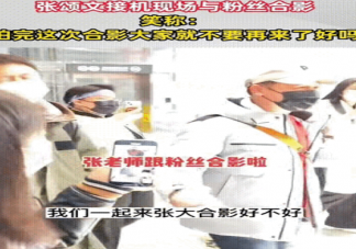 张颂文希望大家不要再接机 如何看待粉丝接机的现象