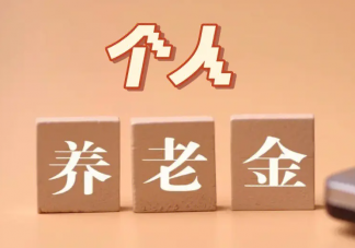官方会适时调整个人养老金缴费上限 如何缴纳个人养老金