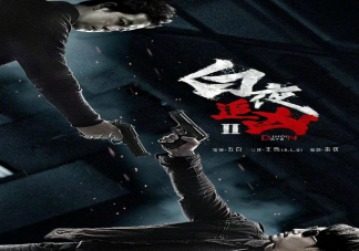 《白夜追凶2》改名白夜破晓 第二部有哪些看点