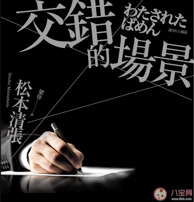《交错的场景》是根据什么小说改编的 原著小说故事梗概